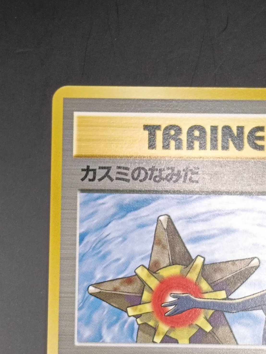 カスミのなみだ（津田沼店在庫) - メルカリ