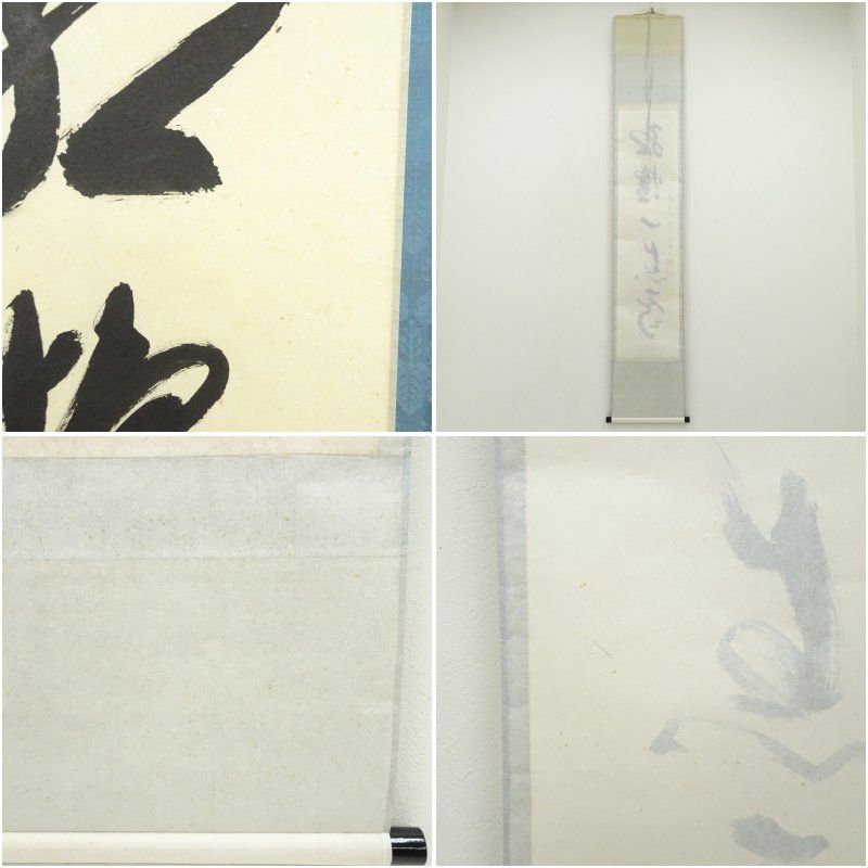 掛軸　前大徳　西垣宗興筆　一行書　「一滴潤乾坤」　共箱　C　6755A 掛軸 前大徳 西垣宗興筆 一行書 「一滴潤乾坤」 共箱 C 6755A 掛軸 前