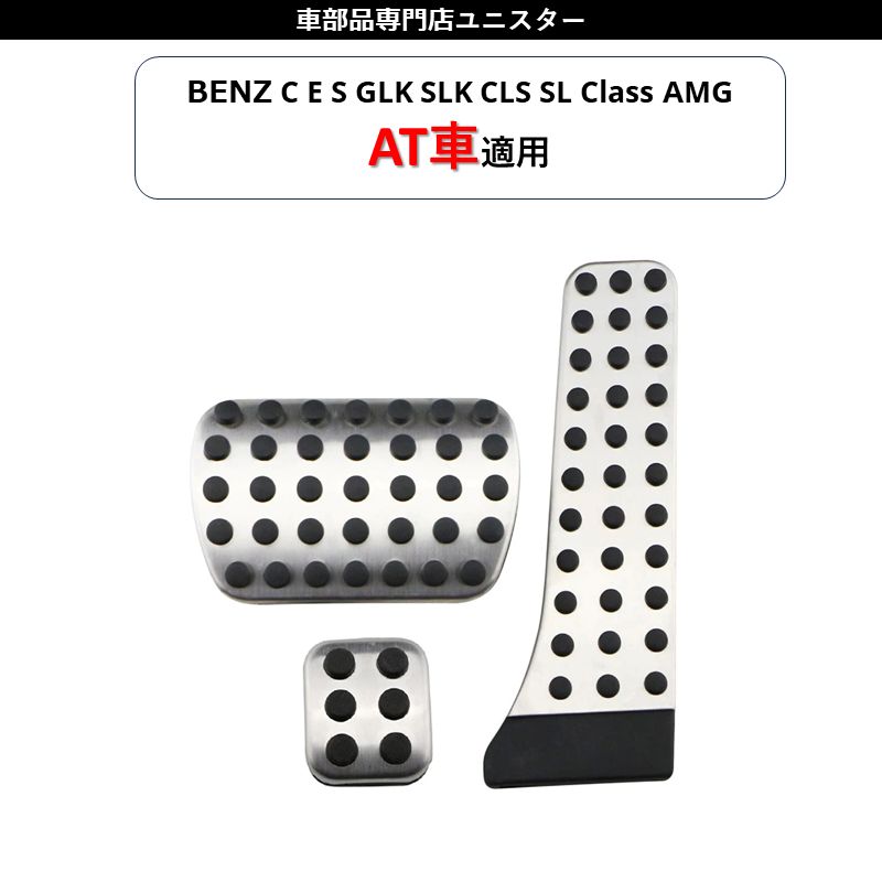 ブレーキペダル 遅く カバー 車のペダル用C E S用GLK用SLK用CLS用