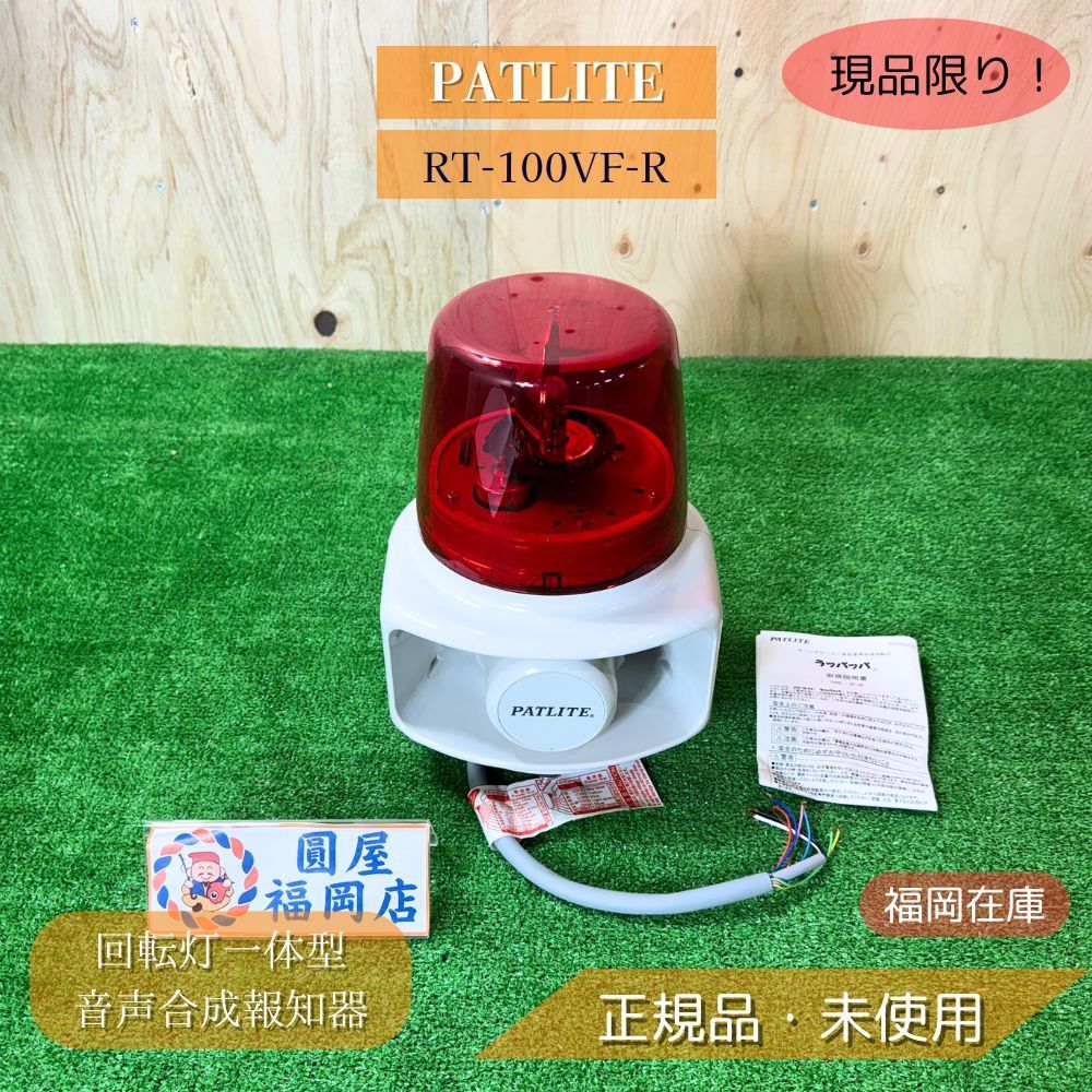 パトライト ラッパッパ ホーンスピーカ一体型回転灯 RT-100VF