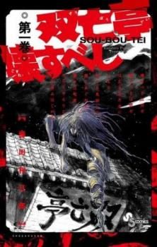 双亡亭壊すべし 全巻セット レンタル落ち 双亡亭壊すべし 全 25 巻 完結 セット レンタル用【全巻セット