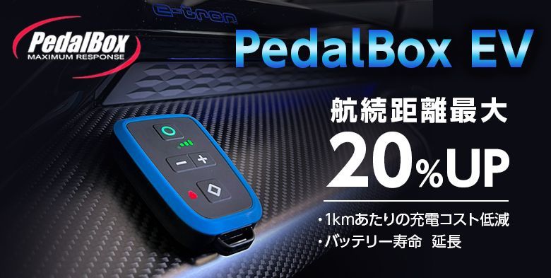 PEDALBOXEV 電気自動車専用 スロットルコントローラー BMW MINI PEDALBOXEV 電気自動車専用 スロットルコントローラー BMW MINI