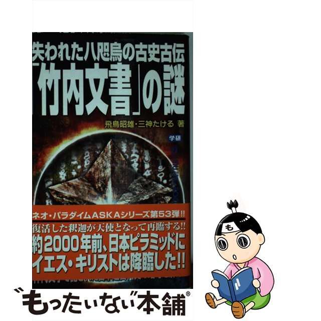 中古】 失われた八咫烏の古史古伝「竹内文書」の謎 「日本ピラミッド