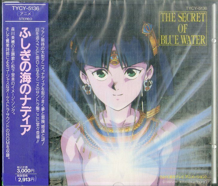 CD1枚 / 鷺巣詩郎(音楽) / 森川美穂 / 松下里美 / The Secret Of Blue Water ふしぎの海のナディア Vol.1  (1990年・TYCY-5136・サントラ) / - 神戸レコード倶楽部＠メルカリ店