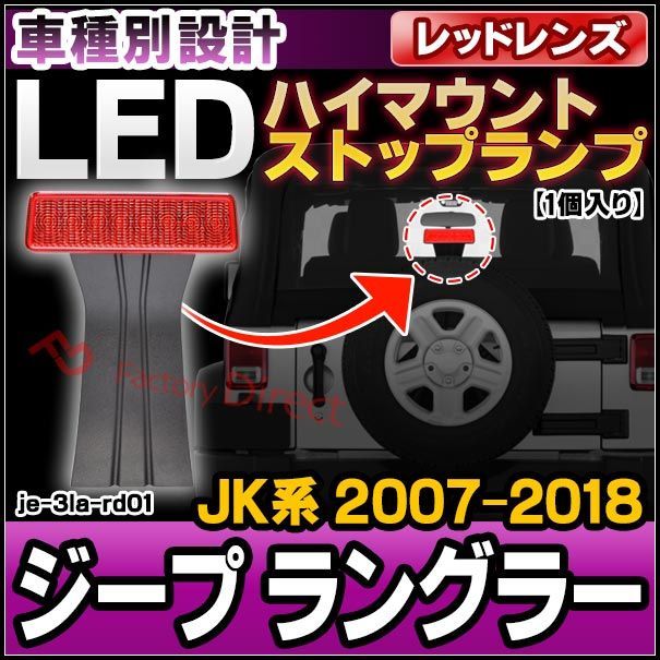 ll-je-3la-rd01 レッドレンズ Jeep Wrangler ジープ ラングラー(JK系 2007-2018 H19-H30) LEDハイマウントストップランプ(カスタム パーツ 車用品 リフレクター ライト 外装 マーカーランプ)