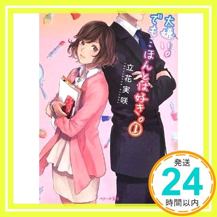 大嫌い でも…ほんとは好き 1 ベリーズ文庫 立花実咲_02