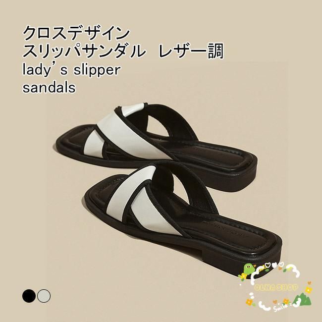 スリッパサンダル レディース フラットサンダル 配色 クロス ぺたんこ 滑り止め 疲れない 歩きやすい シンプル 美脚 アウトドア 夏用