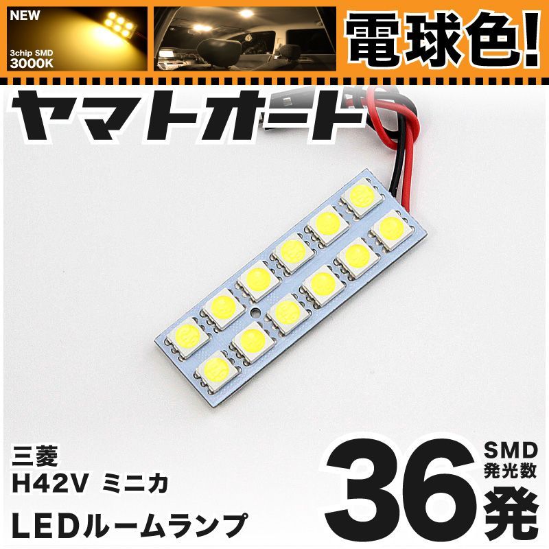 【電球色36発】 H42V ミニカ LED ルームランプ 1点 [H10.10～] 【電球色 3000K程度】ミツビシ 車中泊 基板タイプ  圧倒的な発光数 3chip SMD 室内灯