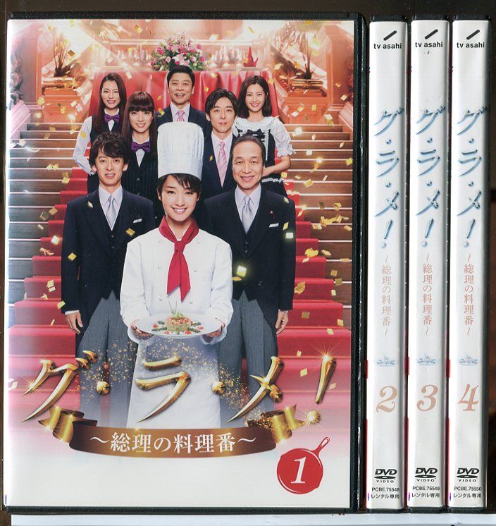 グ・ラ・メ！ 総理の料理番 全4巻セット/DVD 中古 レンタル落ち
