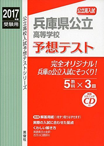 兵庫県公立高等学校 予想テスト 2017年度受験用赤本 6028 CD付 公立高校入試予想テストシリーズ