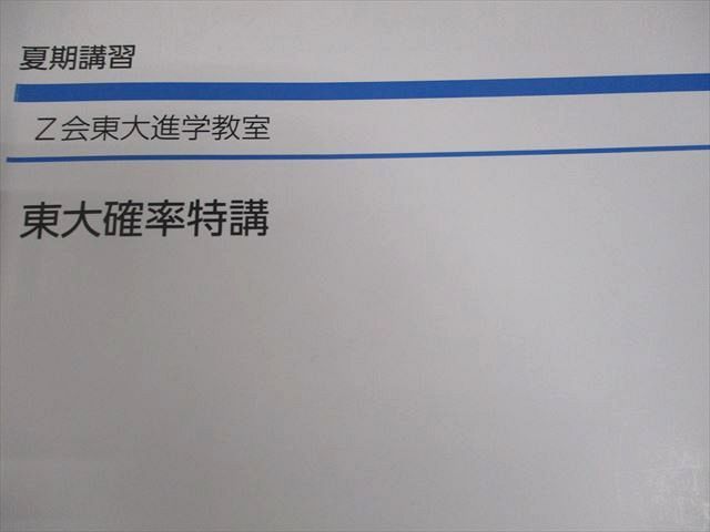 Z会東大進学教室 東京大学 数学 東大確率特講 テキスト 2024