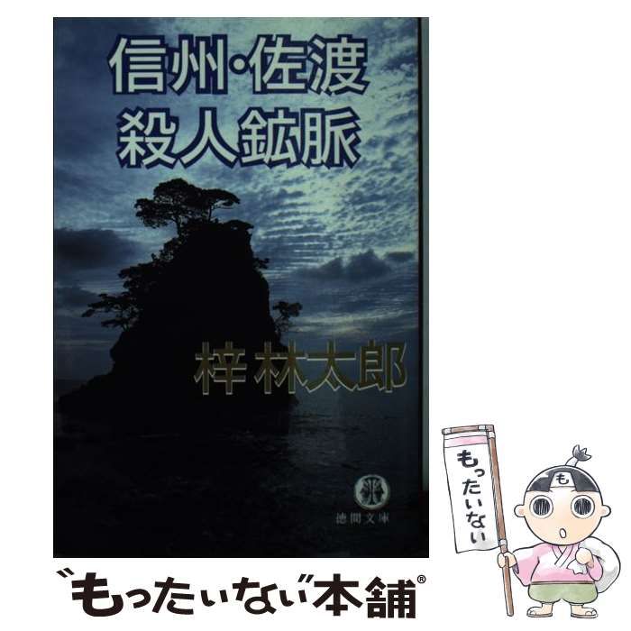 中古】 信州・佐渡殺人鉱脈 （徳間文庫） / 梓 林太郎 / 徳間書店 - メルカリ