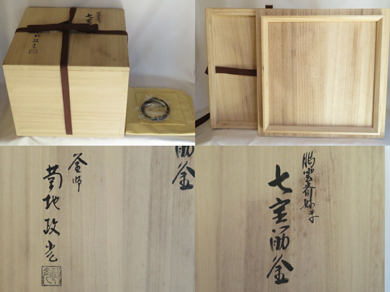 （十一月◇特売品）山形県 釜師 菊地政光作 鵬雲斎好写 七宝筋釜 炉用 南鐐摘蓋添 銀摘 茶道具【税込・送料込】【中古・美品】