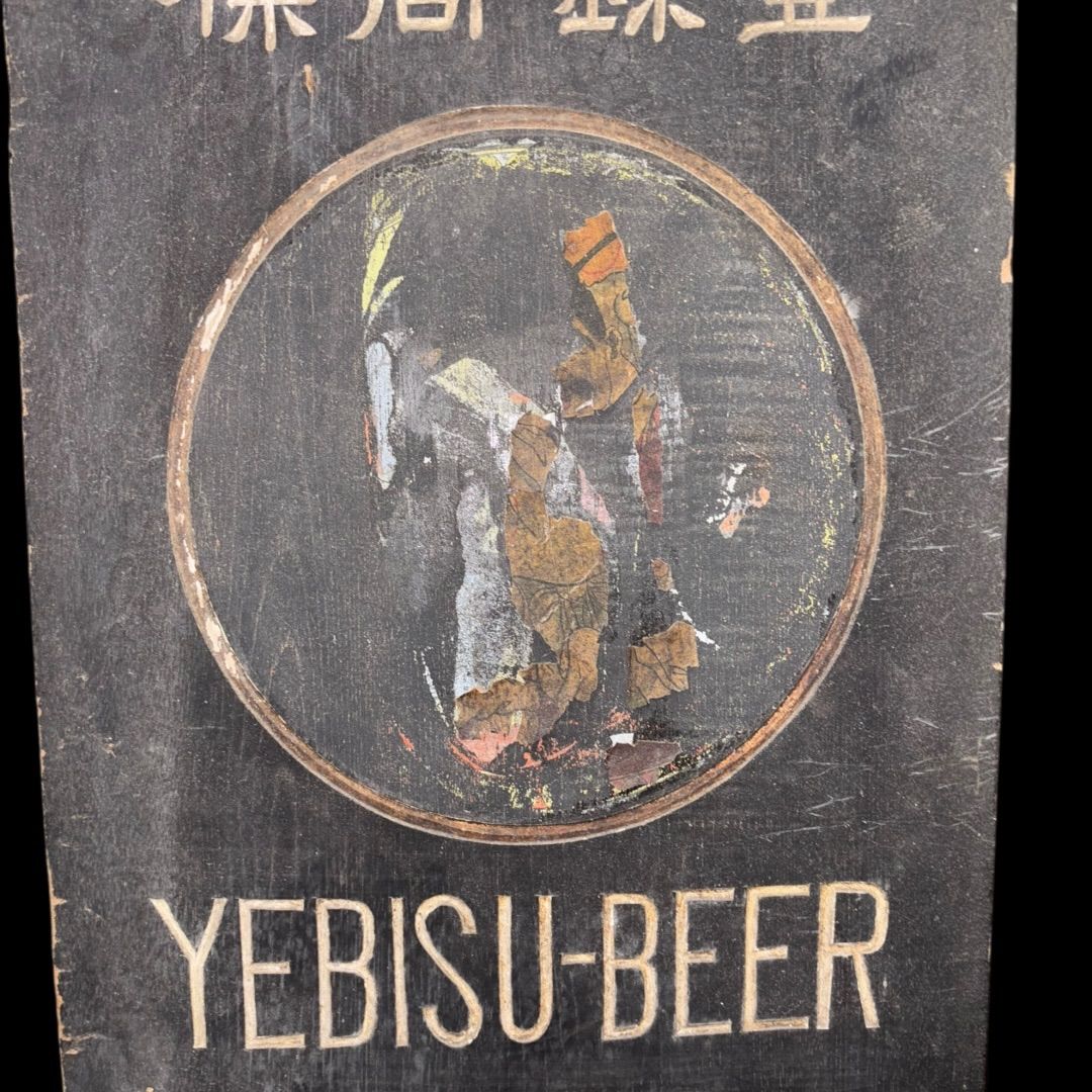 ★昭和レトロなエビスビール看板 希少な1点物!! 高さ165cmの特大看板! 時代物 宮内庁御用達