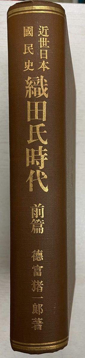 近世日本国民史織田氏時代 前篇