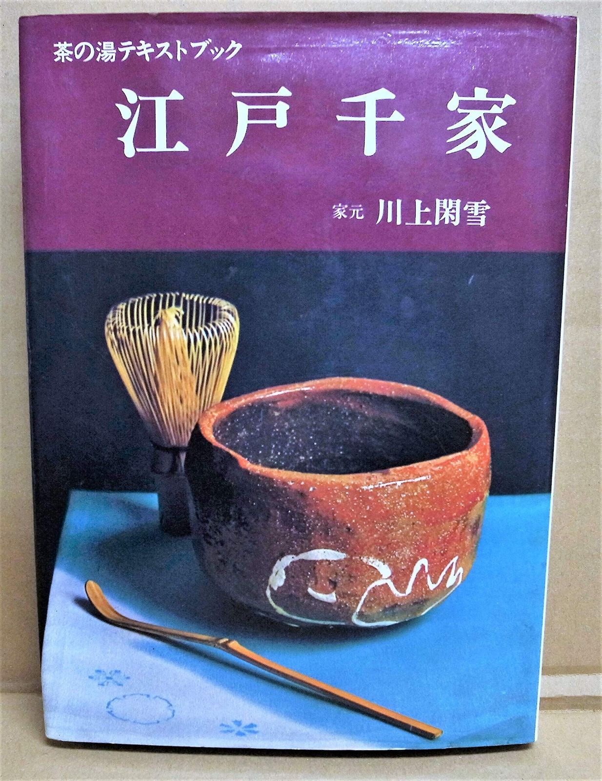 江戸千家 上級編 と茶の湯テキストブック2冊　茶道 江戸千家 上級編 と茶の湯テキストブック2冊 茶道 【公式通販】
