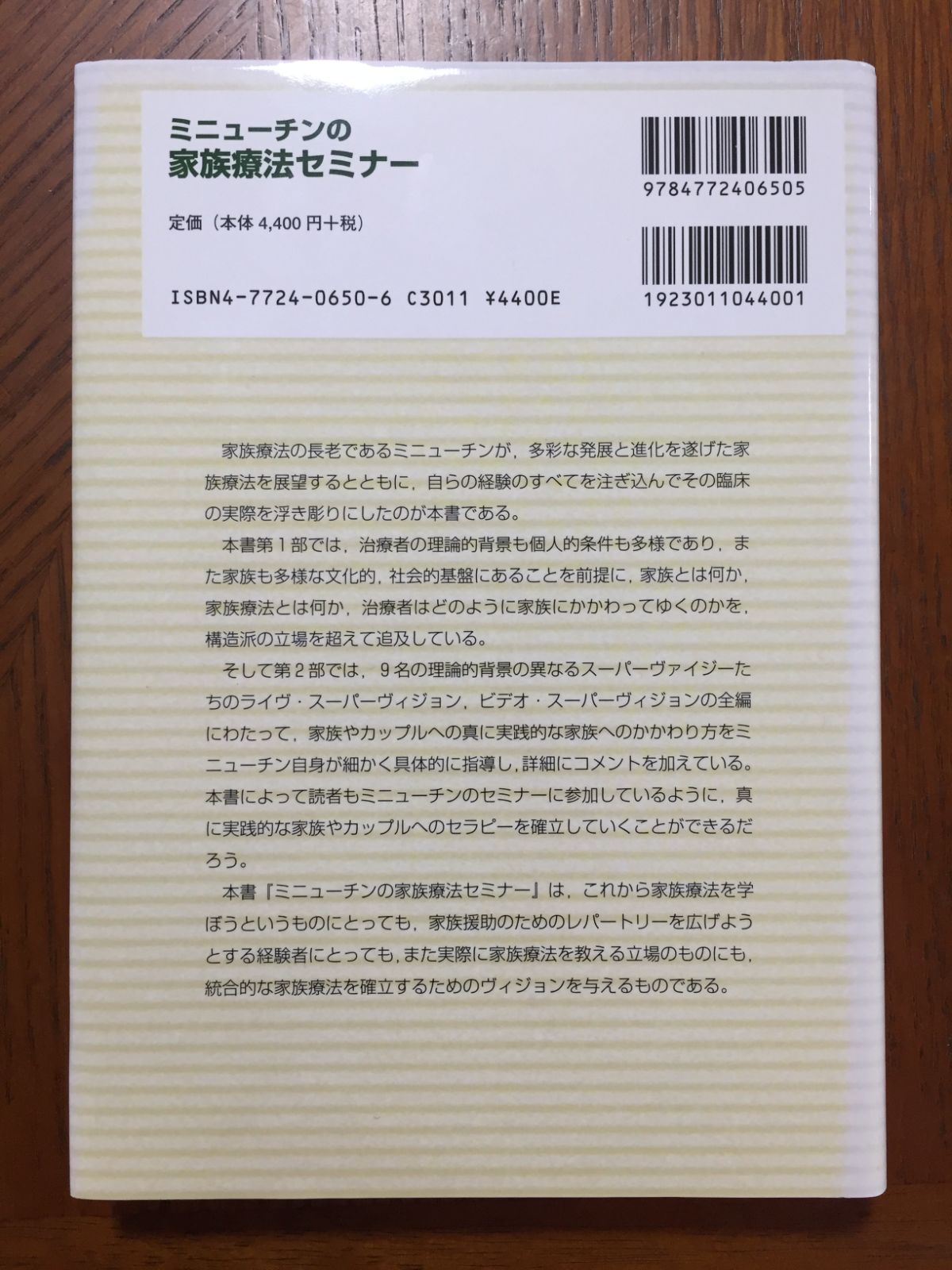 世界的に ミニューチンの家族療法セミナー 心理療法家の成長とその