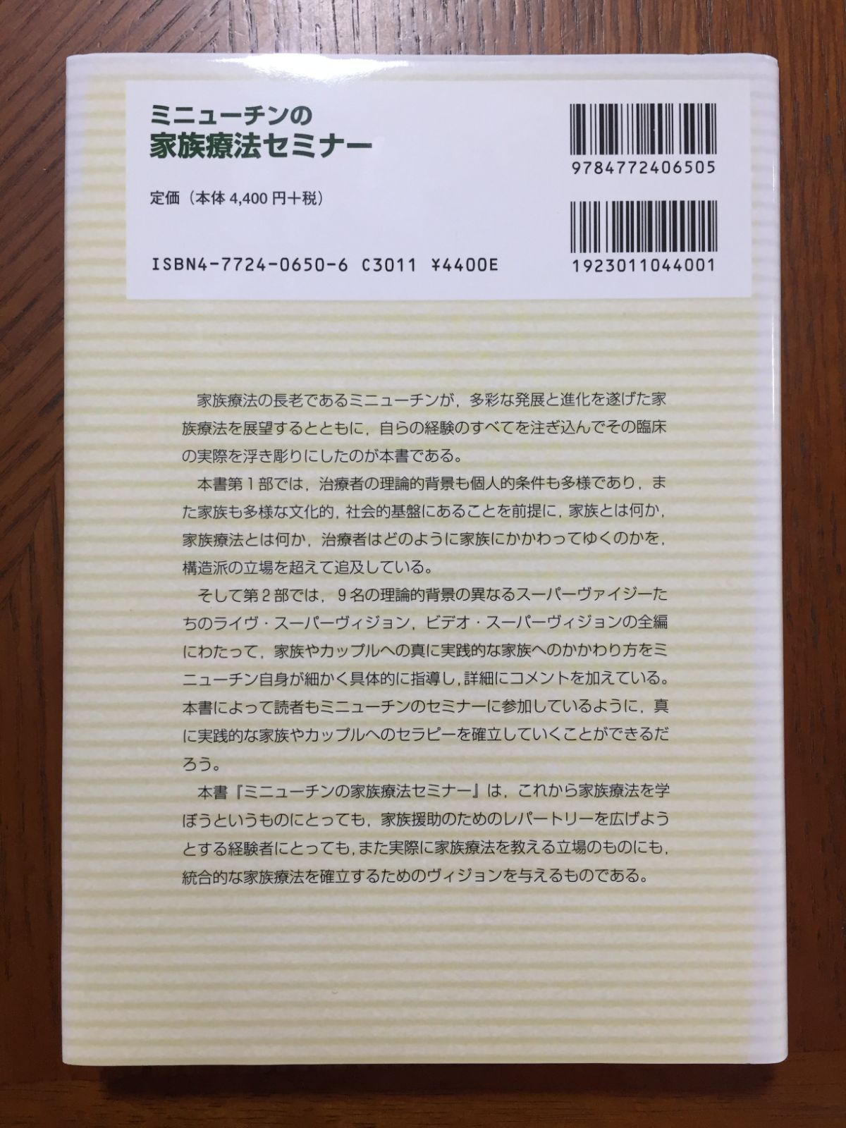 ミニューチンの家族療法セミナー―心理療法家の成長とそのスーパーヴィジョン Amazon.co.jp: ミニューチンの家族療法セミナー: 心理療法家の