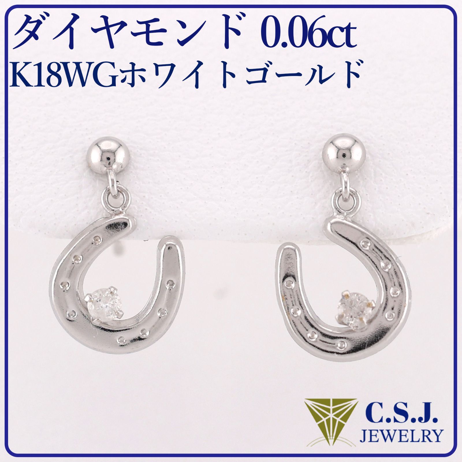 K18WGホワイトゴールド》 ダイヤモンド 0.06ct 『馬蹄モチーフ