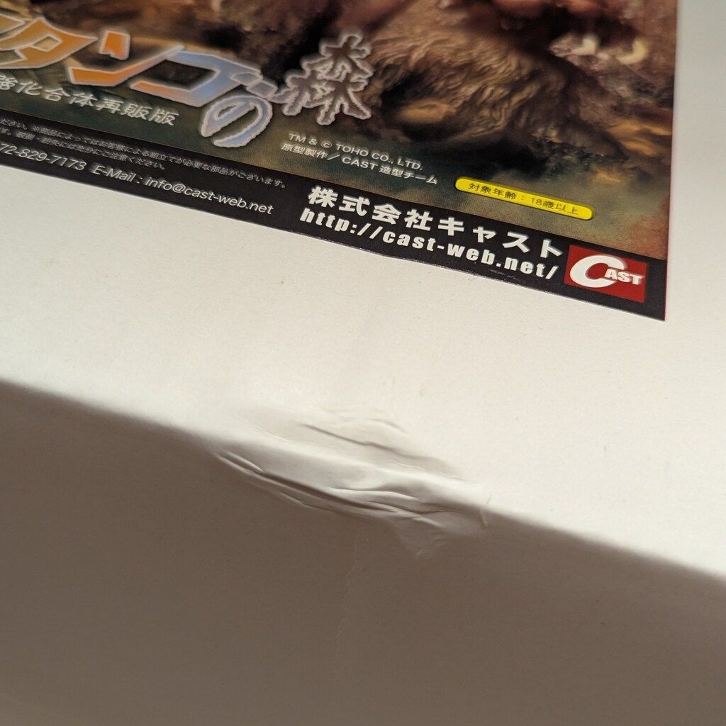 CAST 特撮大百科ゴジラオーナメント マタンゴの森 強化合体再販版