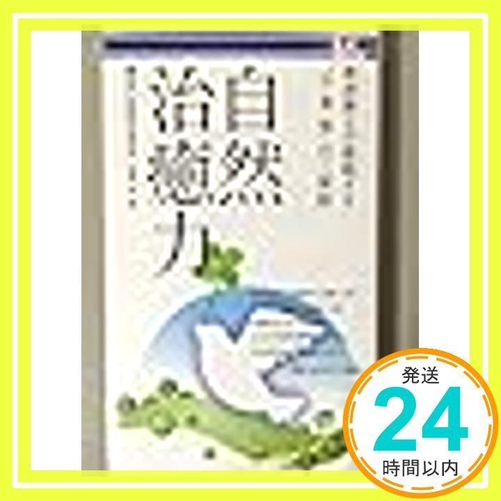 自然治癒力 - 帯津博士が提唱する 心 食 気”の三原則 新書 帯津良一_02