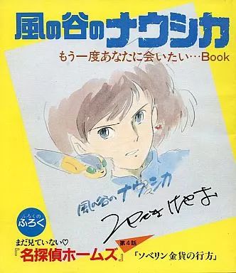 「風の谷のナウシカ」アニメージュ。もう一度あなたに会いたい 中古】アニメムック ≪アニメ・漫画系書籍≫ 風の谷のナウシカ