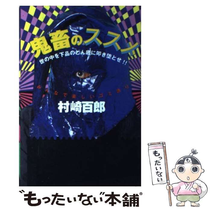 中古】 鬼畜のススメ 世の中を下品のどん底に叩き堕とせ