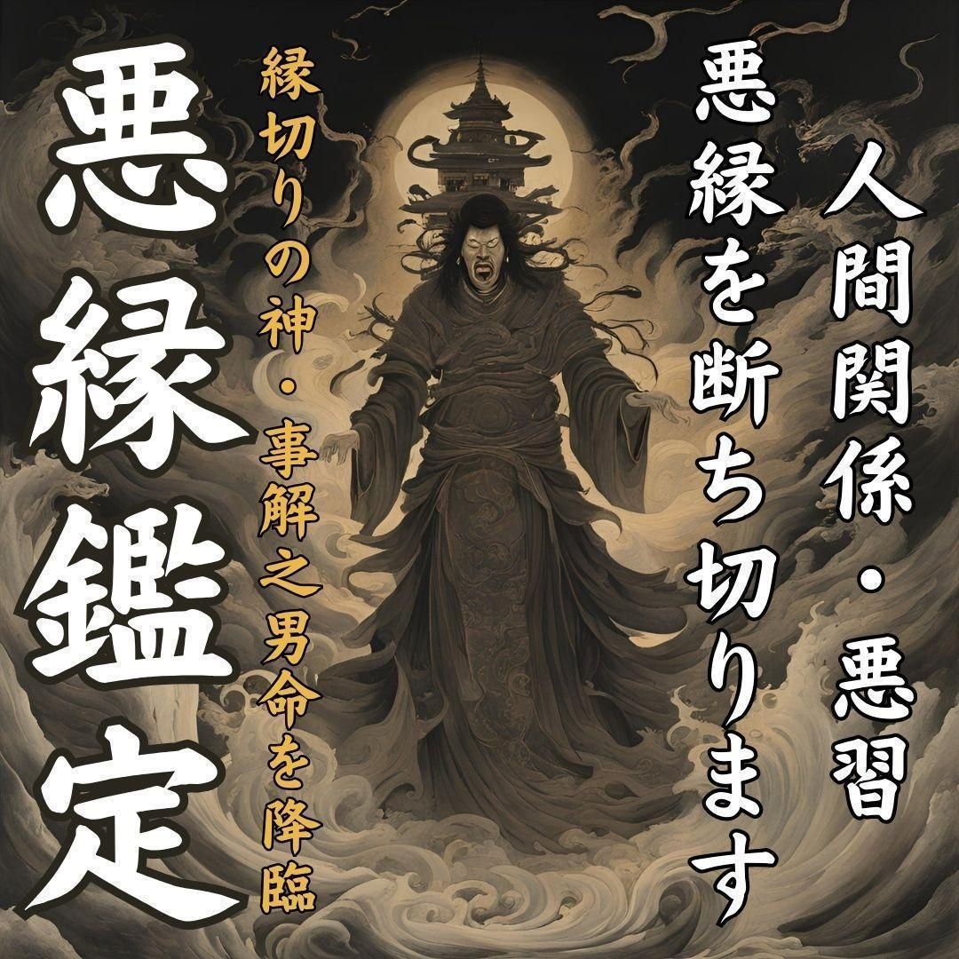 悪縁鑑定】縁切りの神を降臨し人間関係・悪習など不幸の原因を断ち切ります - メルカリ