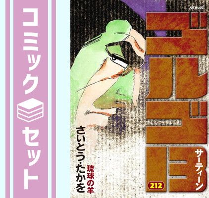 ゴルゴ13[B6版]　コミック　1-212巻セット (リイド社) [Comic] さいとう・たかを
