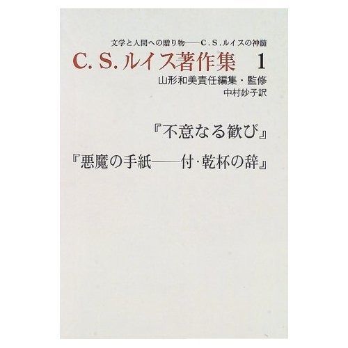 C.S.ルイス著作集 第1巻―文学と人間への贈り物ーC.S.ルイスの神髄 不意なる歓び