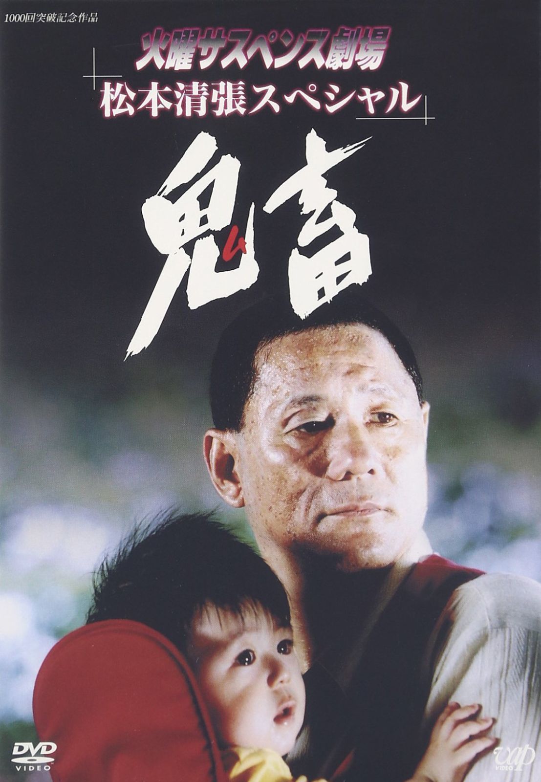 火曜サスペンス劇場2 鬼畜 [DVD]