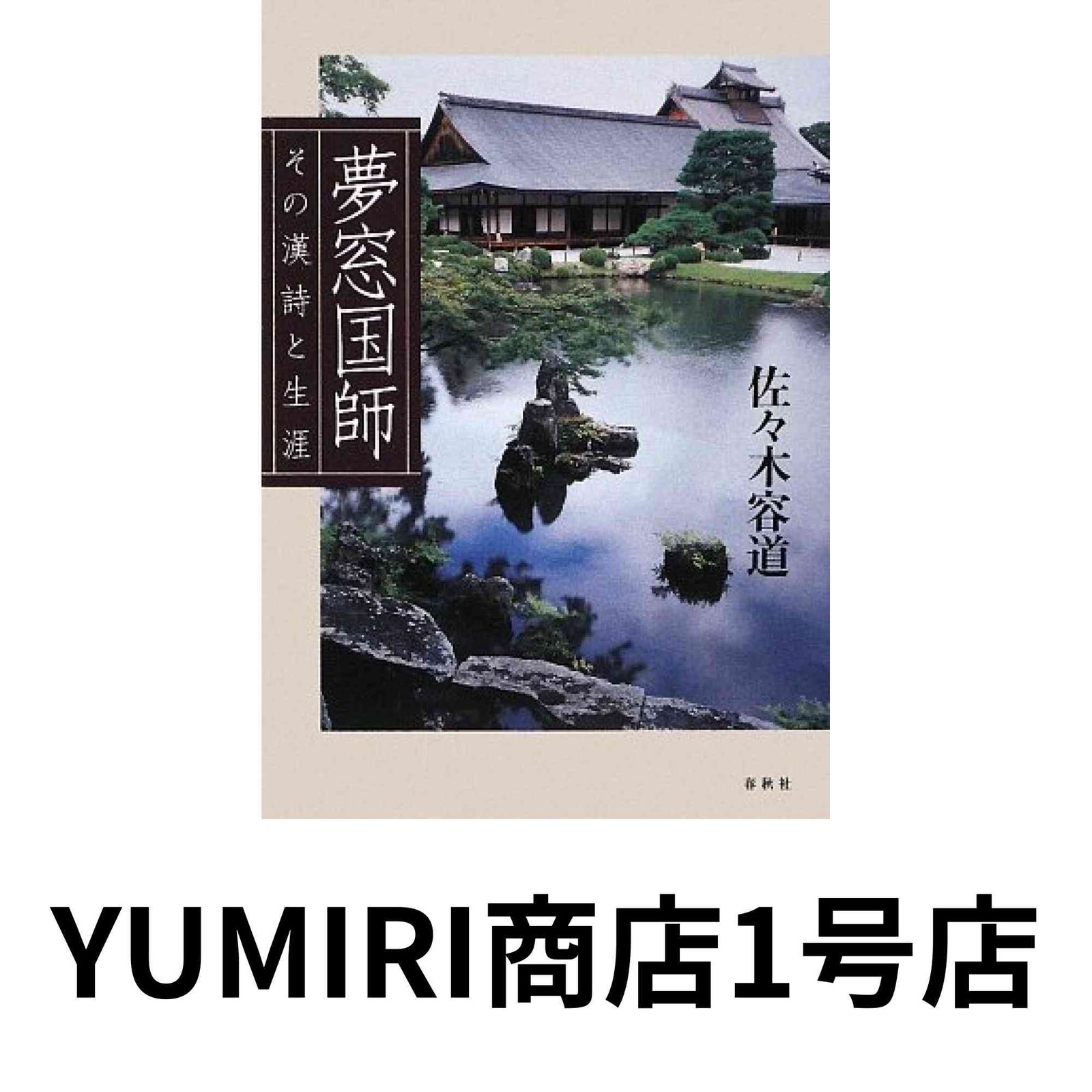 夢窓国師 その漢詩と生涯 Aug 20 2009 佐々木溶道