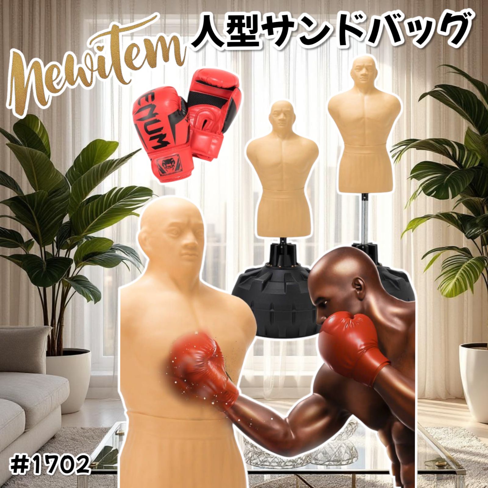 1702 人型 サンドバッグ 自立型 高さ調節可 ※北海道、沖縄、離島配
