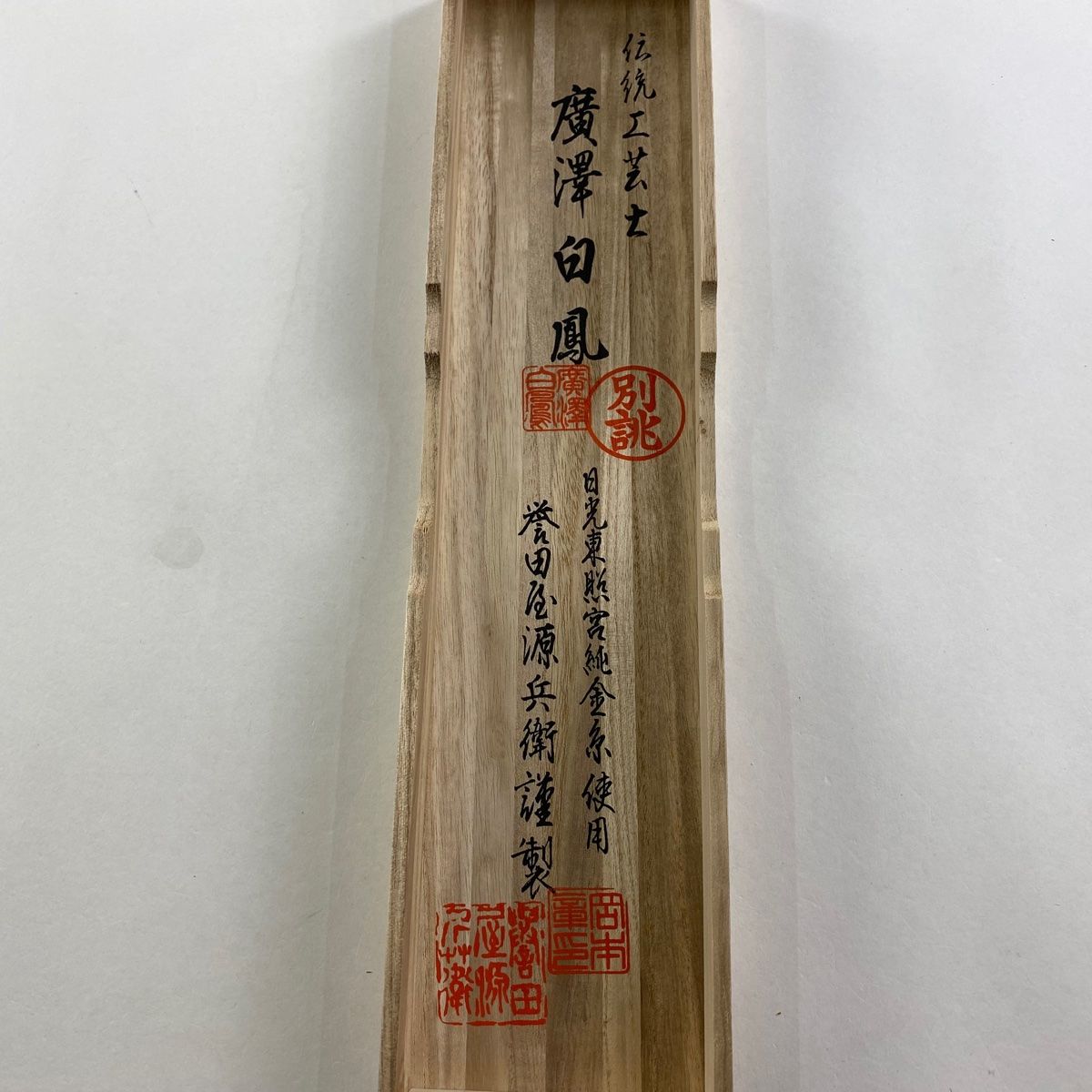 帯締め 秀品 誉田屋源兵衛 落款 銀糸 白 正絹 和装小物