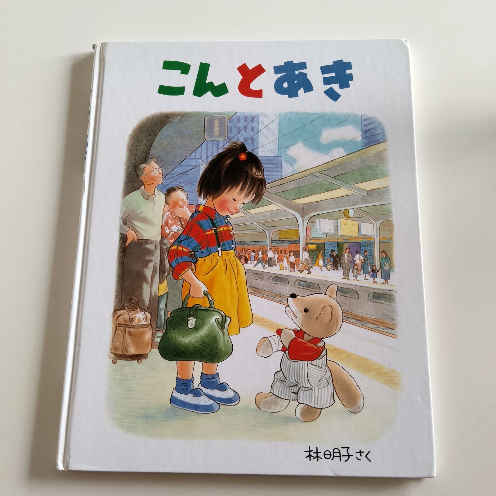 こんとあき 絵本 新品 - 絵本・児童書