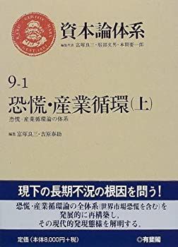 【中古】 恐慌・産業循環 上 恐慌・産業循環論の体系 (資本論体系)