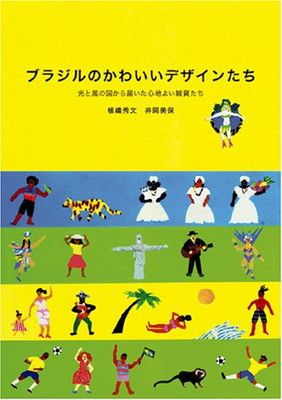 【中古】ブラジルのかわいいデザインたち—光と風の国から届いた心地よい雑貨たち