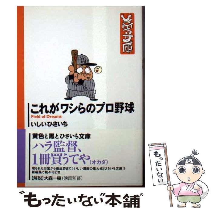 【中古】 これがワシらのプロ野球/双葉社/いしいひさいち Amazon.co.jp: これがワシらのプロ野球 (双葉文庫 い 17-36 ひさ