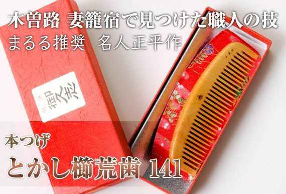 おつとめ品【新品未使用】信州木曽薮原の伝統的工芸品、本つげくし 