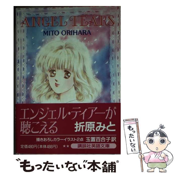 中古】 エンジェル・ティアーが聴こえる （講談社英語文庫） / 折原 み
