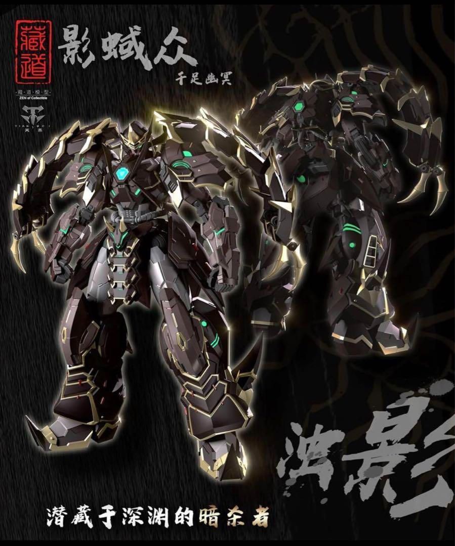 蔵道模型 1/72 五毒CD-05ムカデ-濁影 Amazon | 蔵道模型&TIANWEI 1/72 五毒CD-05ムカデ-濁影 機甲