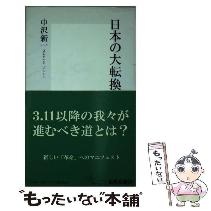 日本の大転換 日本史の大転換期に登場した人物たちの熱いドラマと\u201cその後\u201dを追う