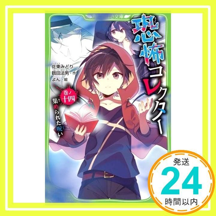 ♡HaRuRu♡　恐怖コレクター 巻ノ一-二十四　全巻セット Amazon.co.jp: 恐怖コレクター 巻ノ二十四 消えない心 (角川