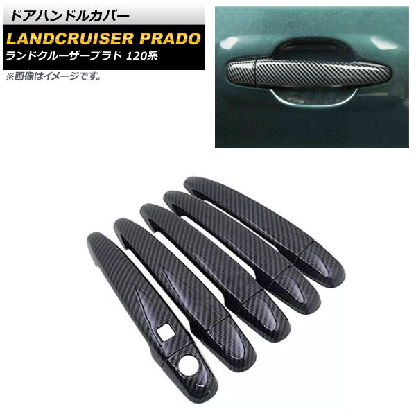 ドアハンドルカバー トヨタ ランドクルーザープラド 120系 ブラックカーボン ABS樹脂製 鍵穴×1 キーレス穴×1 AP-XT1389-T2-BKC 入数：1セット(10個)