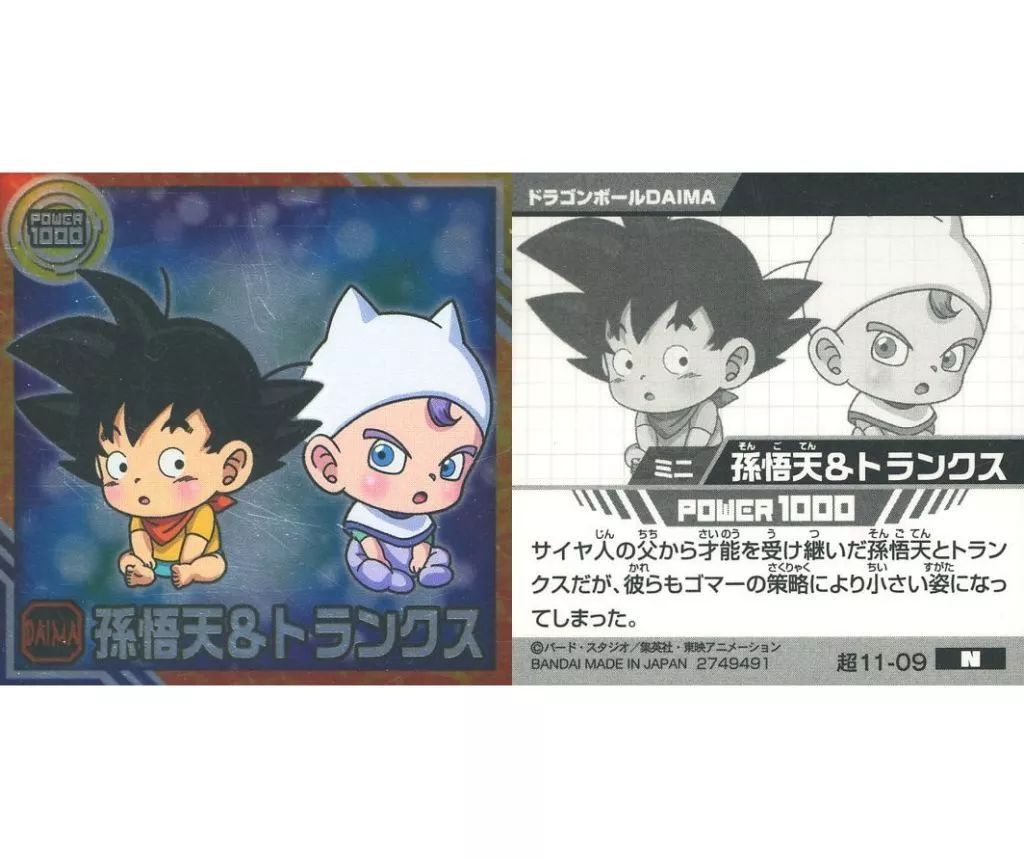 中古】コレクションシール 超11-09[N]：孫悟天＆トランクス
