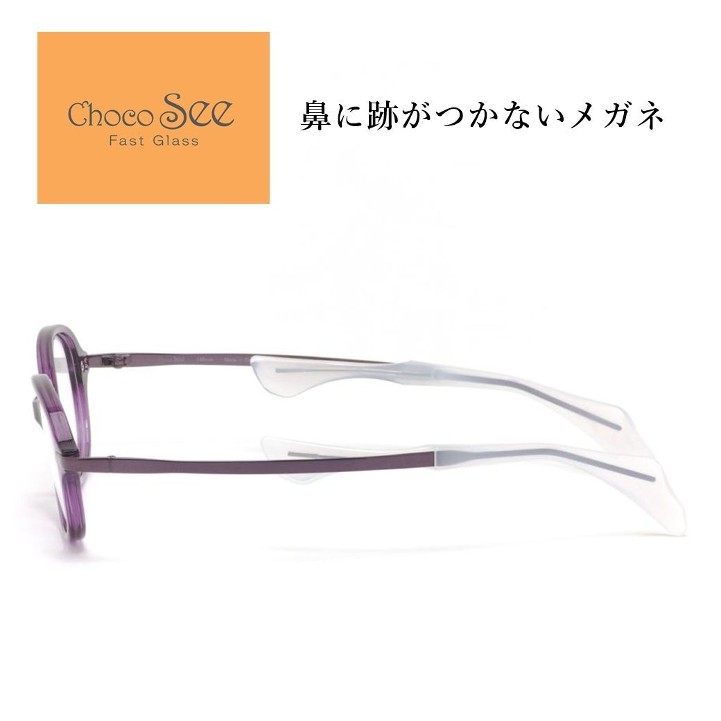 鼻に跡がつかない メガネ Choco See ちょこシー FG24510 VO 新品