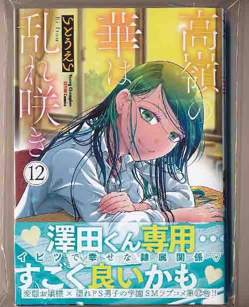 ☆特典13点付き [いとうえい] 高嶺の華は乱れ咲き 6-13巻 - メルカリ