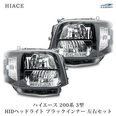 ハイエース 200系 3型 HIDヘッドライト ブラックインナー 左右セット 
