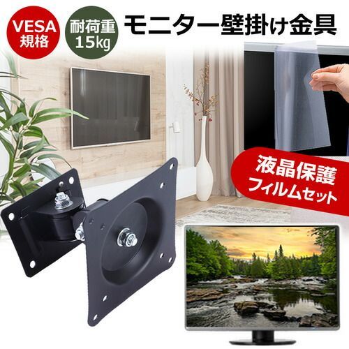 Acer AOPEN CL1 27CL1Ebmix [27インチ] モニター 壁掛け 金具 反射防止 フィルム セット 上下左右 角度調節 首振り VESAマウント PCモニター ディスプレイ 壁掛け金具 jgs bgt