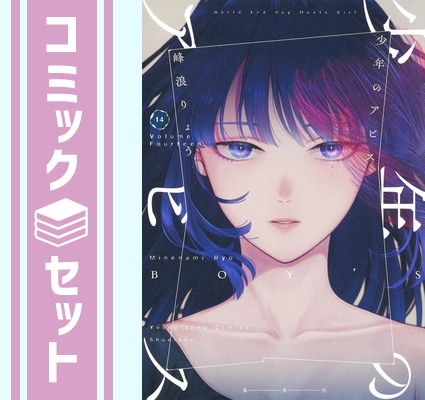 少年のアビス 1〜14巻 少年のアビス 14 (ヤングジャンプコミックス) | 峰浪 りょう |本